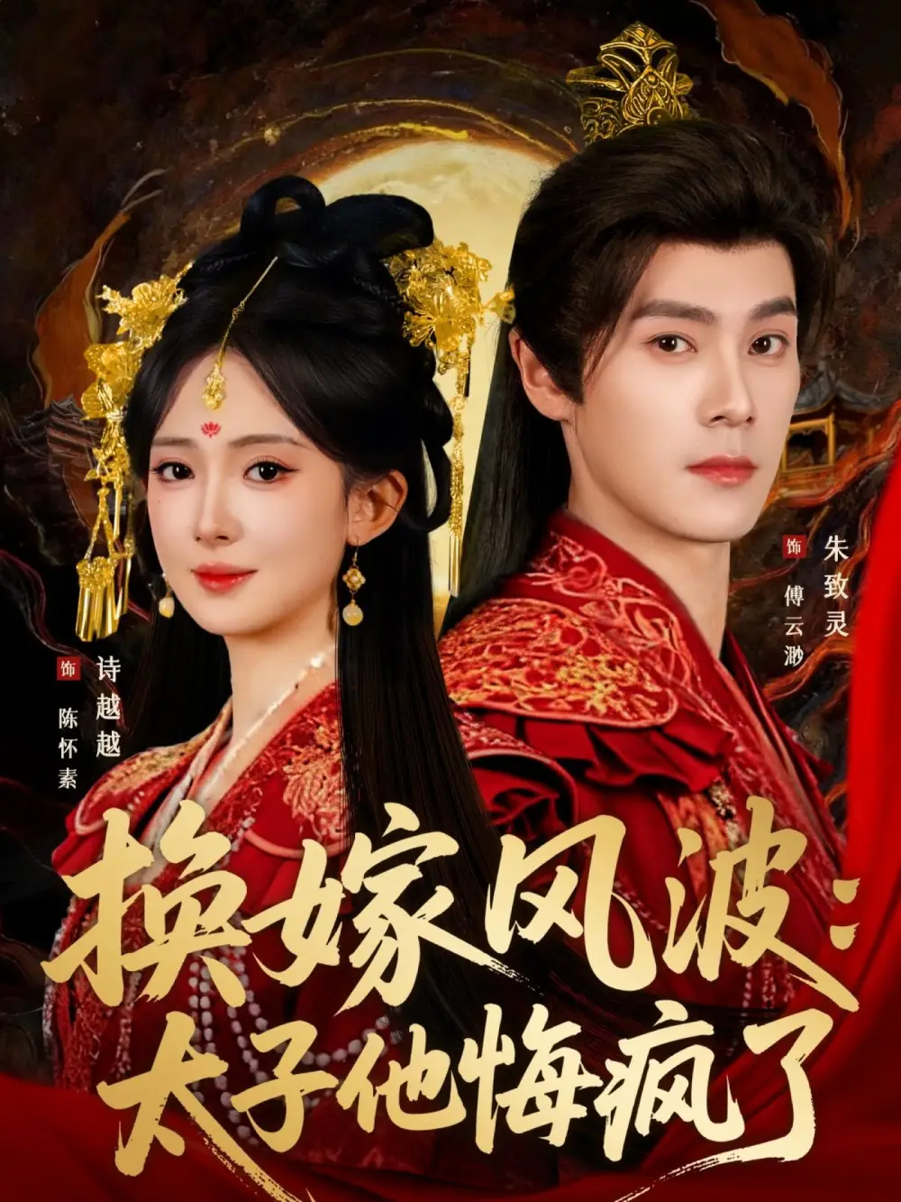 短剧《换嫁风波：太子他悔疯了》全集完整版高清免费在线观看