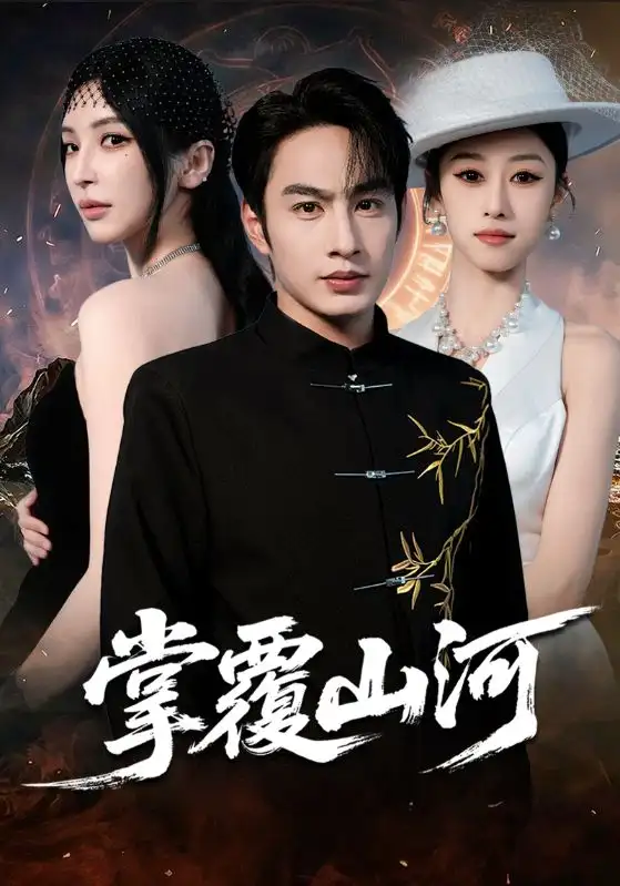 短剧《掌覆山河＆江城月满》全集完整版高清免费在线观看