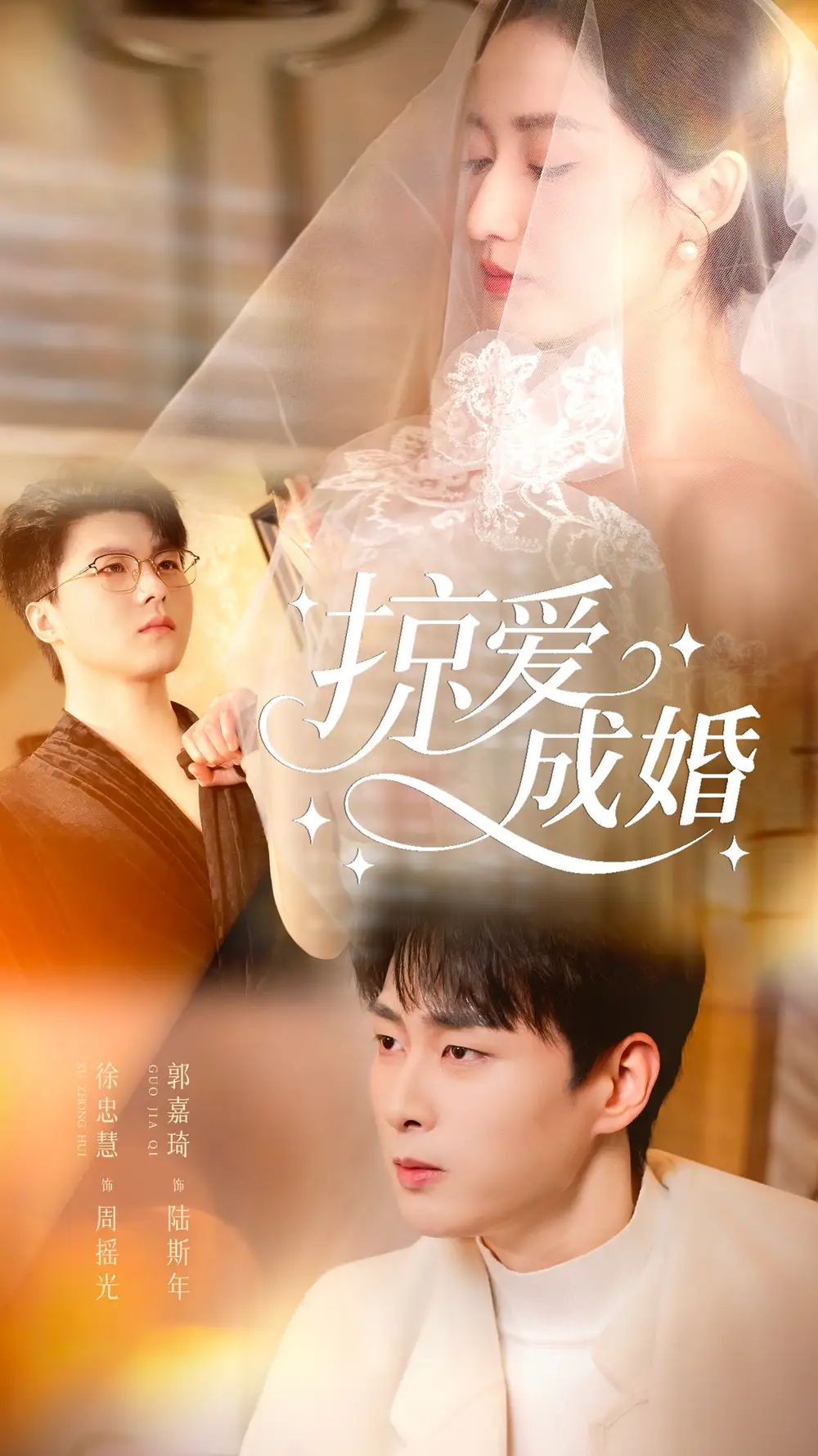 掠爱成婚（57集）郭嘉琦＆徐忠慧海报