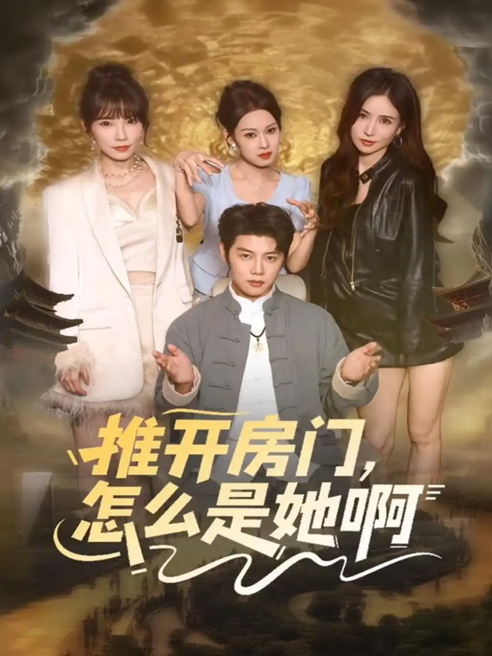 短剧《推开房门，怎么是她啊＆还债之路：绝境逢生》全集完整版高清免费在线观看