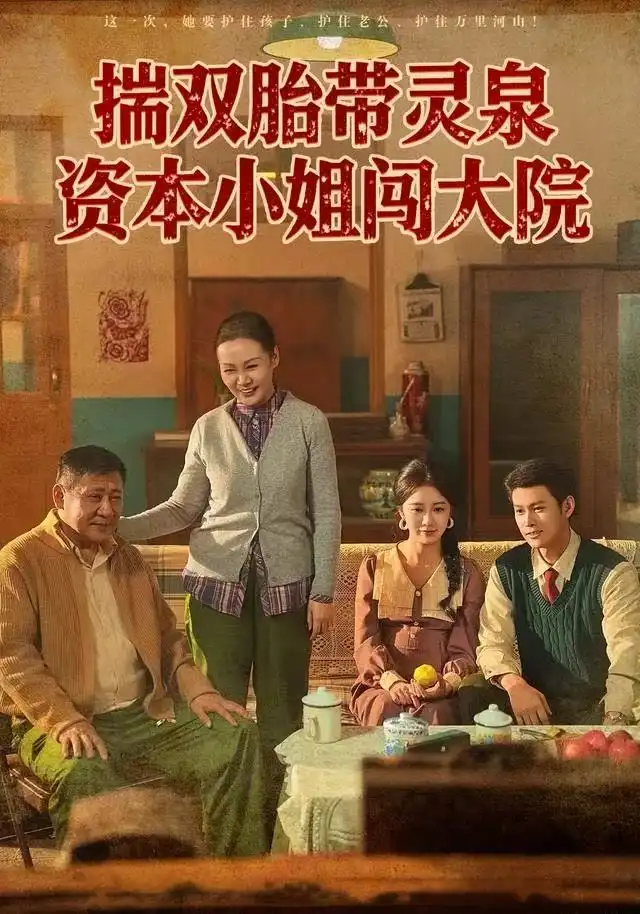 短剧《揣双胎带灵泉资本小姐闯大院》全集完整版高清免费在线观看