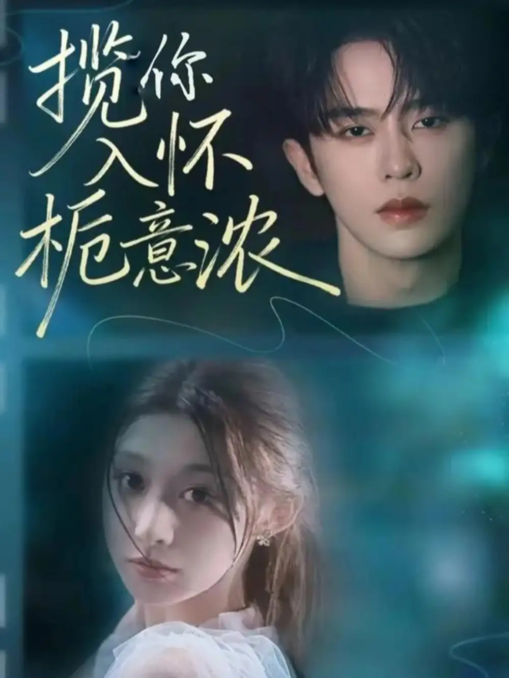 短剧《揽你入怀栀意浓》全集完整版高清免费在线观看