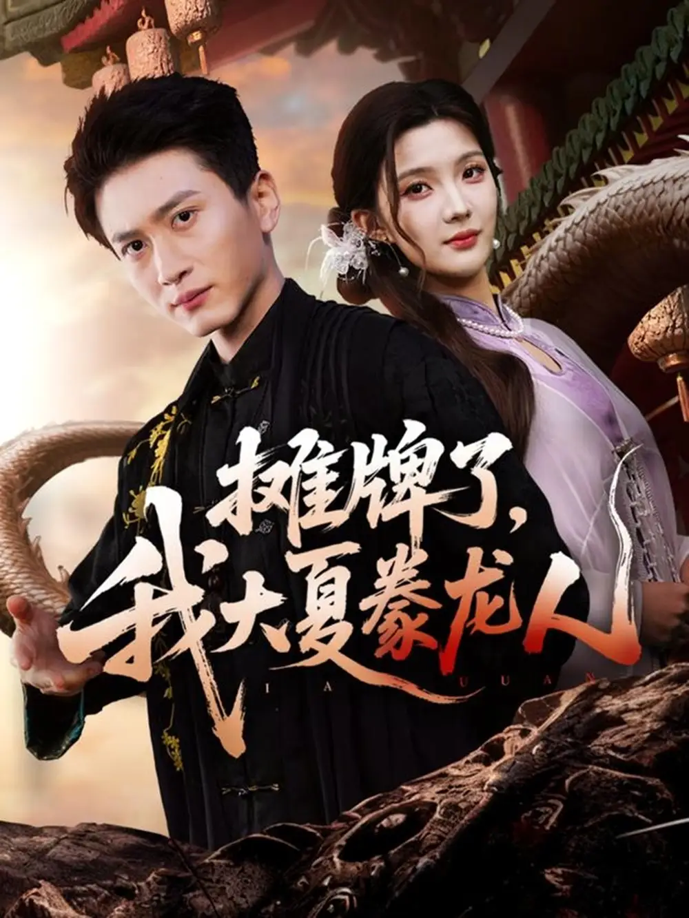 短剧《摊牌了，我大夏豢龙人》全集完整版高清免费在线观看