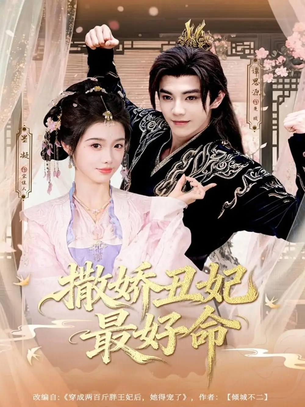 短剧《撒娇丑妃最好命》全集完整版高清免费在线观看