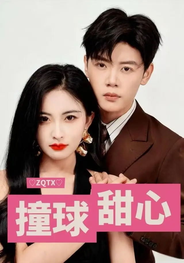 短剧《撞球甜心》全集完整版高清免费在线观看