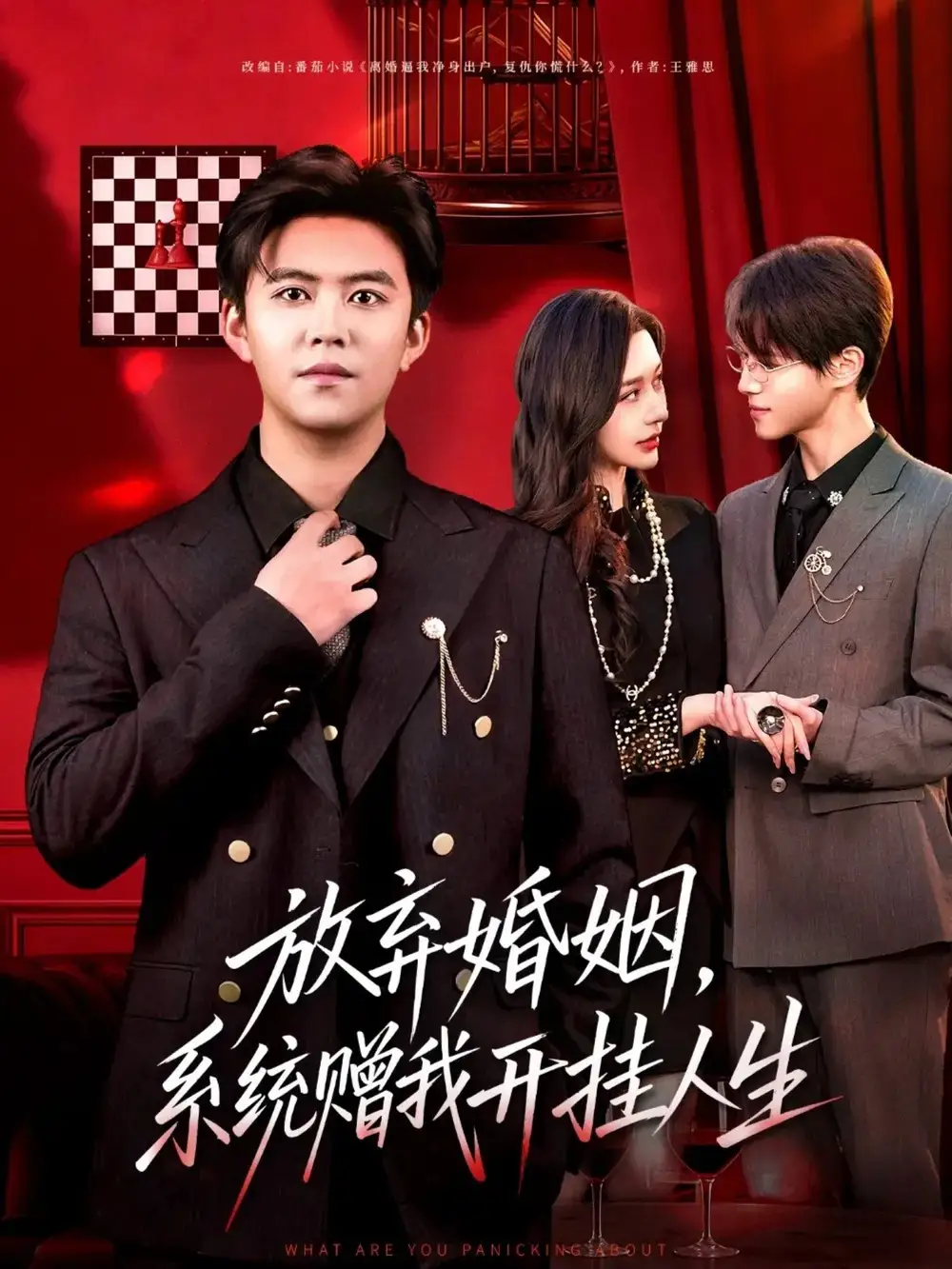 短剧《放弃婚姻，系统赠我开挂人生》全集完整版高清免费在线观看