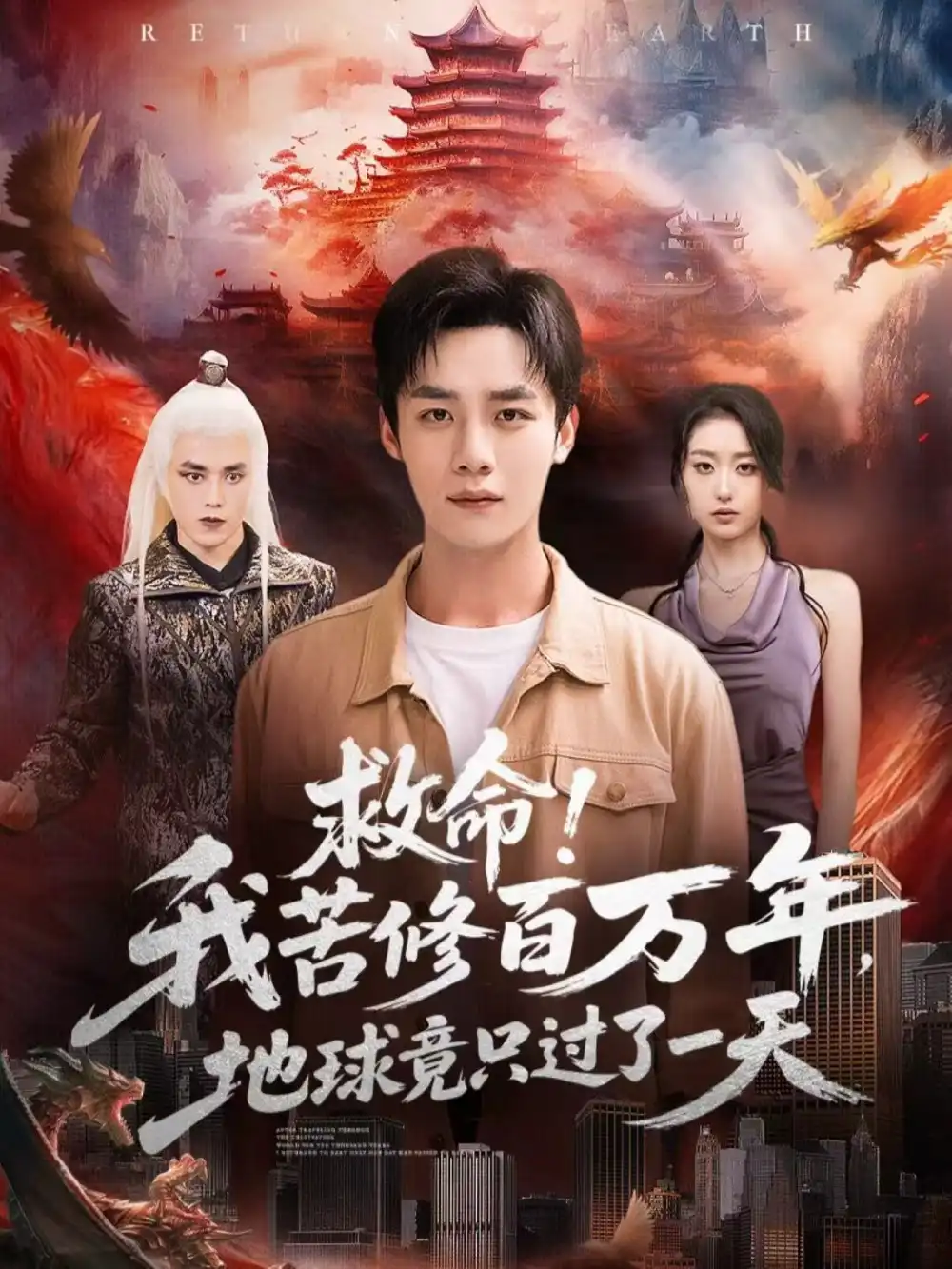 短剧《救命！我苦修百万年，地球竟只过了一天》全集完整版高清免费在线观看