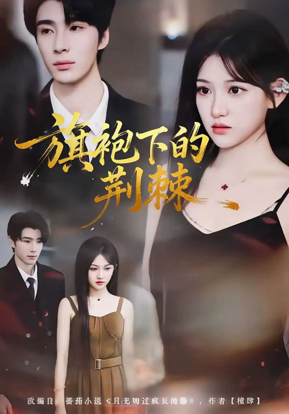 旗袍下的荆棘（71集）裘哲夫＆安晓洁海报