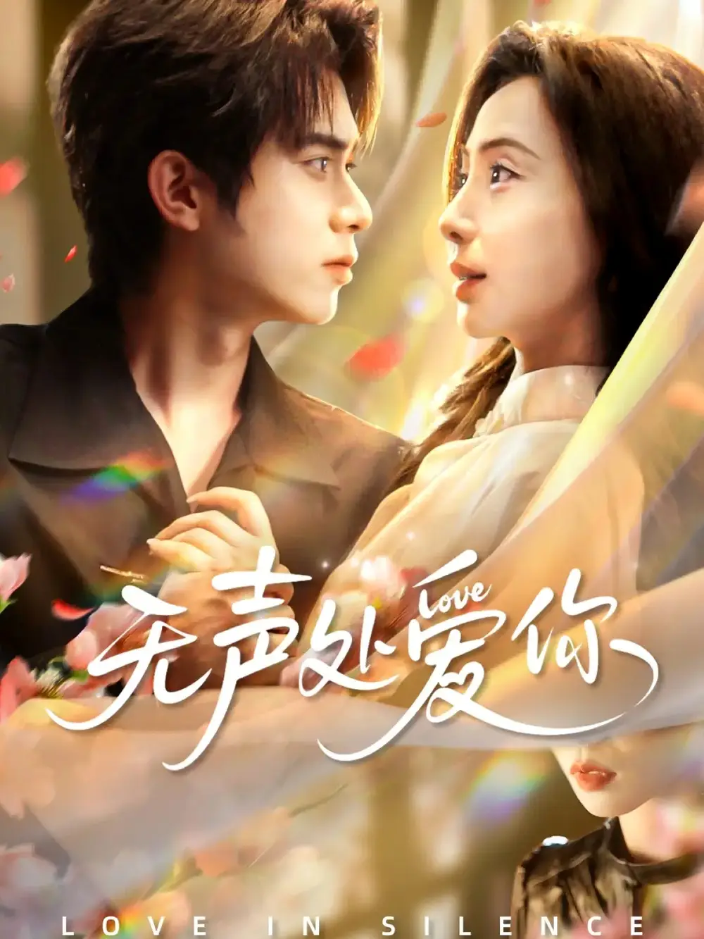 短剧《无声处爱你》全集完整版高清免费在线观看