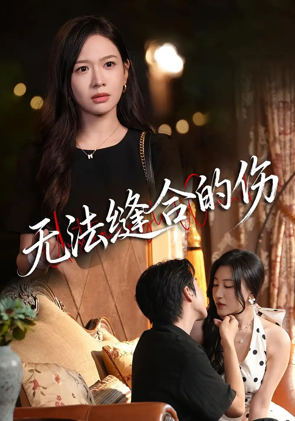 短剧《无法缝合的伤》全集完整版高清免费在线观看