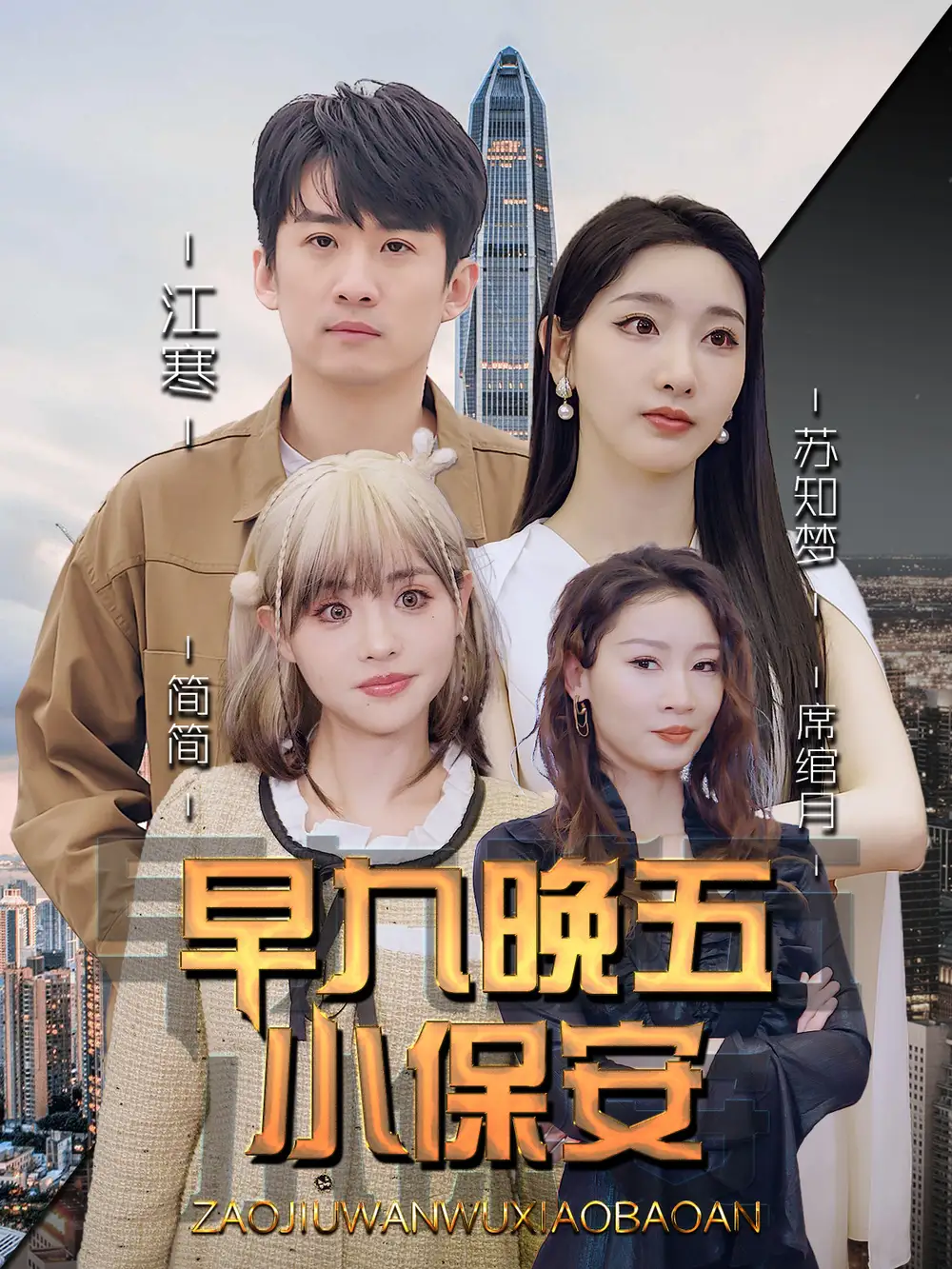 短剧《早九晚五小保安》全集完整版高清免费在线观看