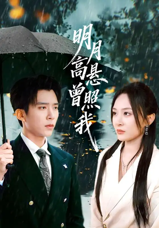 短剧《明月高悬曾照我&如果当时我说了爱》全集完整版高清免费在线观看