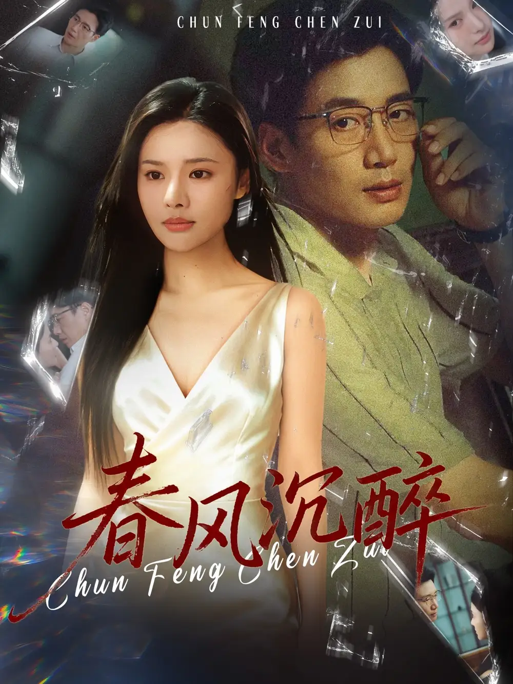 短剧《春风沉醉》全集完整版高清免费在线观看