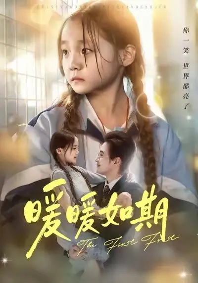 短剧《暖暖如期》全集完整版高清免费在线观看