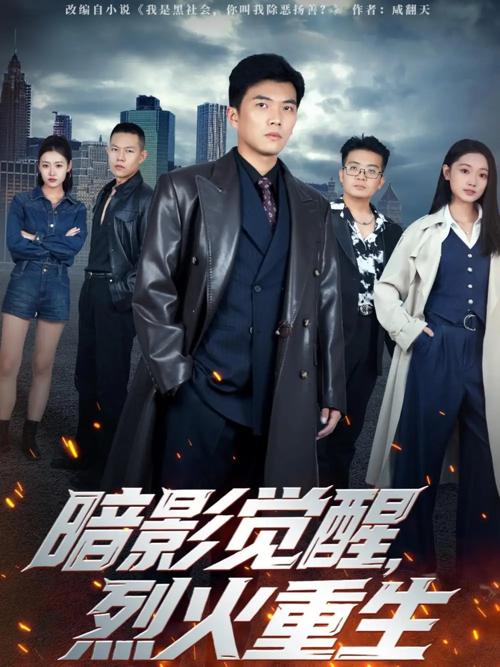 暗影觉醒,烈火重生(80集)孙钰哲&李瑶瑶高清海报图片 暗影觉醒,烈火重生(80集)孙钰哲&李瑶瑶海报