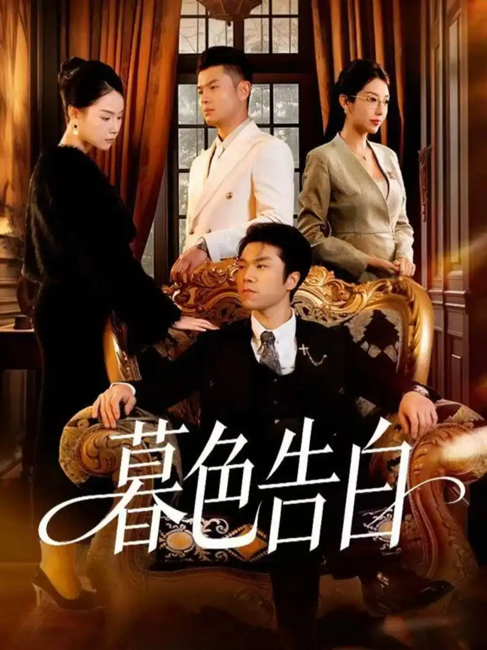 短剧《暮色告白》全集完整版高清免费在线观看