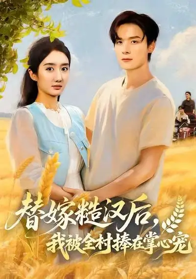 短剧《替嫁糙汉后，我被全村捧在掌心宠》全集完整版高清免费在线观看