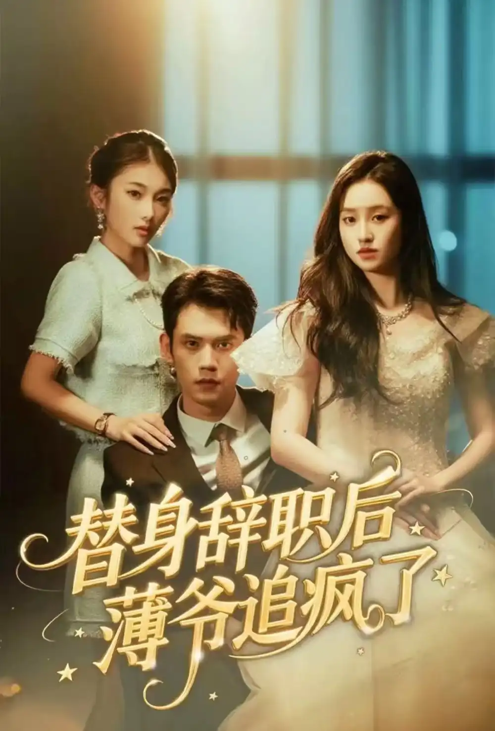 短剧《替身辞职后薄爷追疯了》全集完整版高清免费在线观看