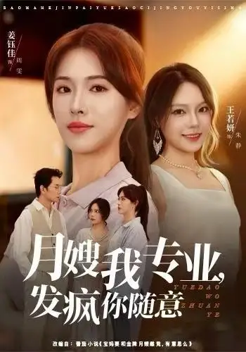 短剧《月嫂我专业，发疯你随意》全集完整版高清免费在线观看