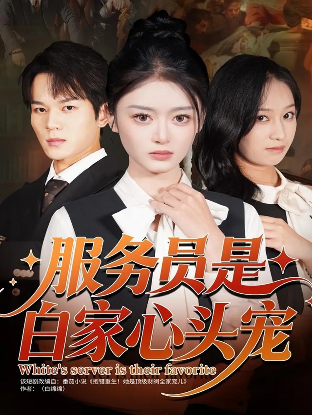 短剧《服务员是白家心头宠》全集完整版高清免费在线观看