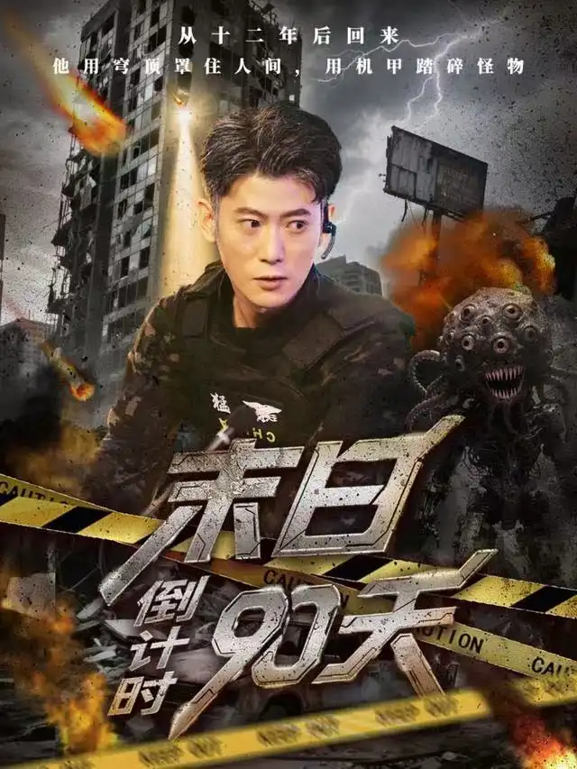 短剧《末日倒计时90天》全集完整版高清免费在线观看