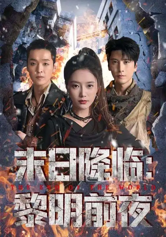 短剧《末日降临黎明前夜》全集完整版高清免费在线观看