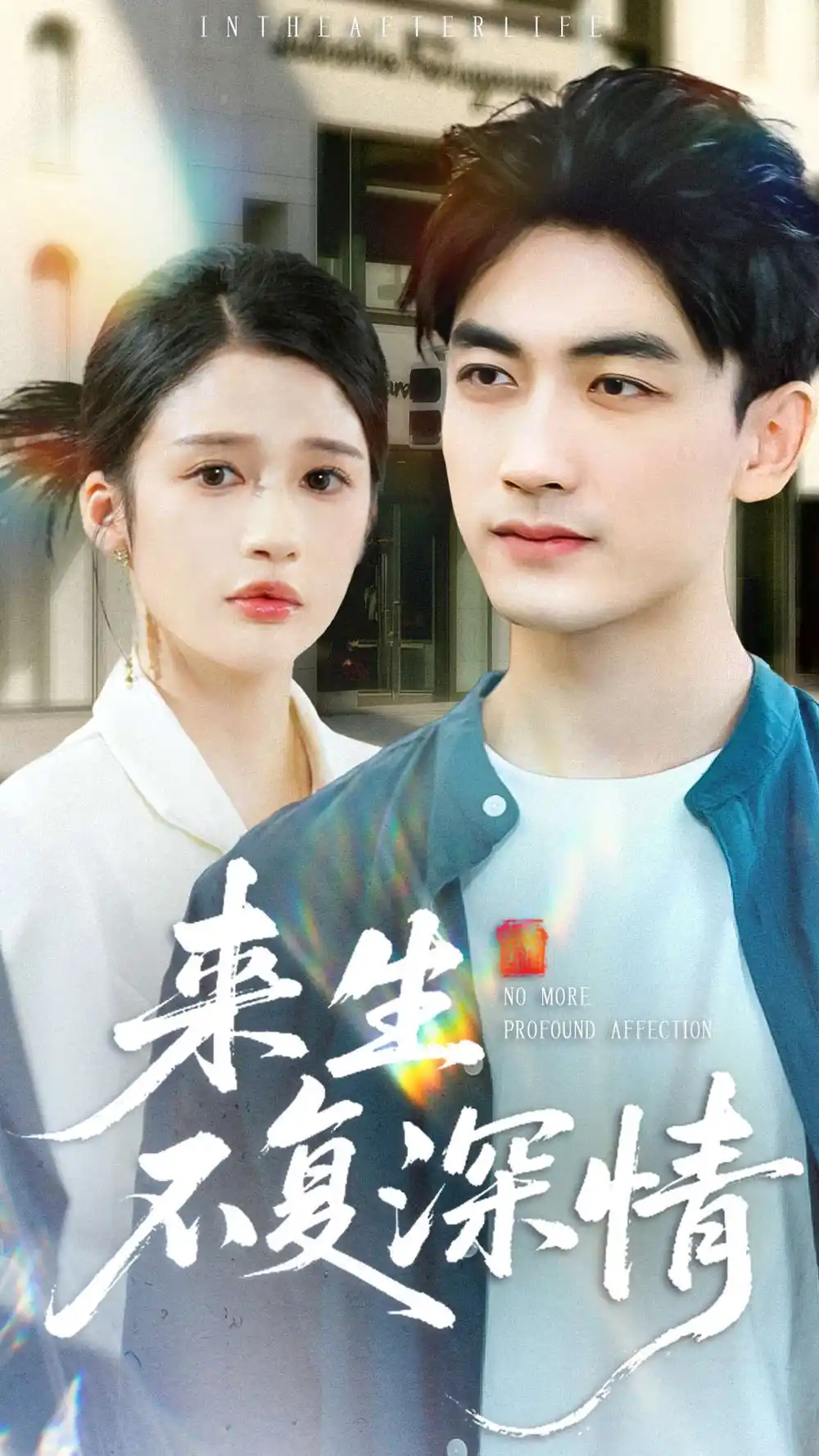 短剧《来生不复深情》全集完整版高清免费在线观看