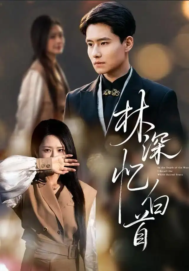 短剧《林深忆白首》全集完整版高清免费在线观看