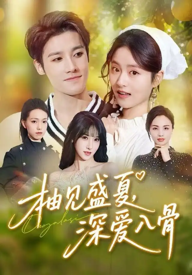 短剧《柚见盛夏，深爱入骨》全集完整版高清免费在线观看