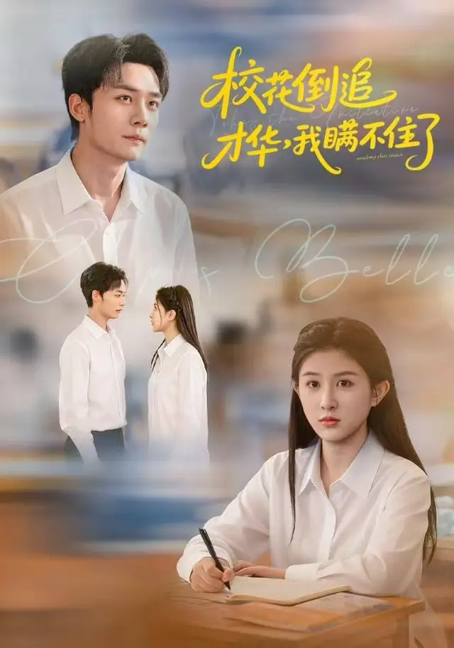 短剧《校花倒追才华，我瞒不住了》全集完整版高清免费在线观看