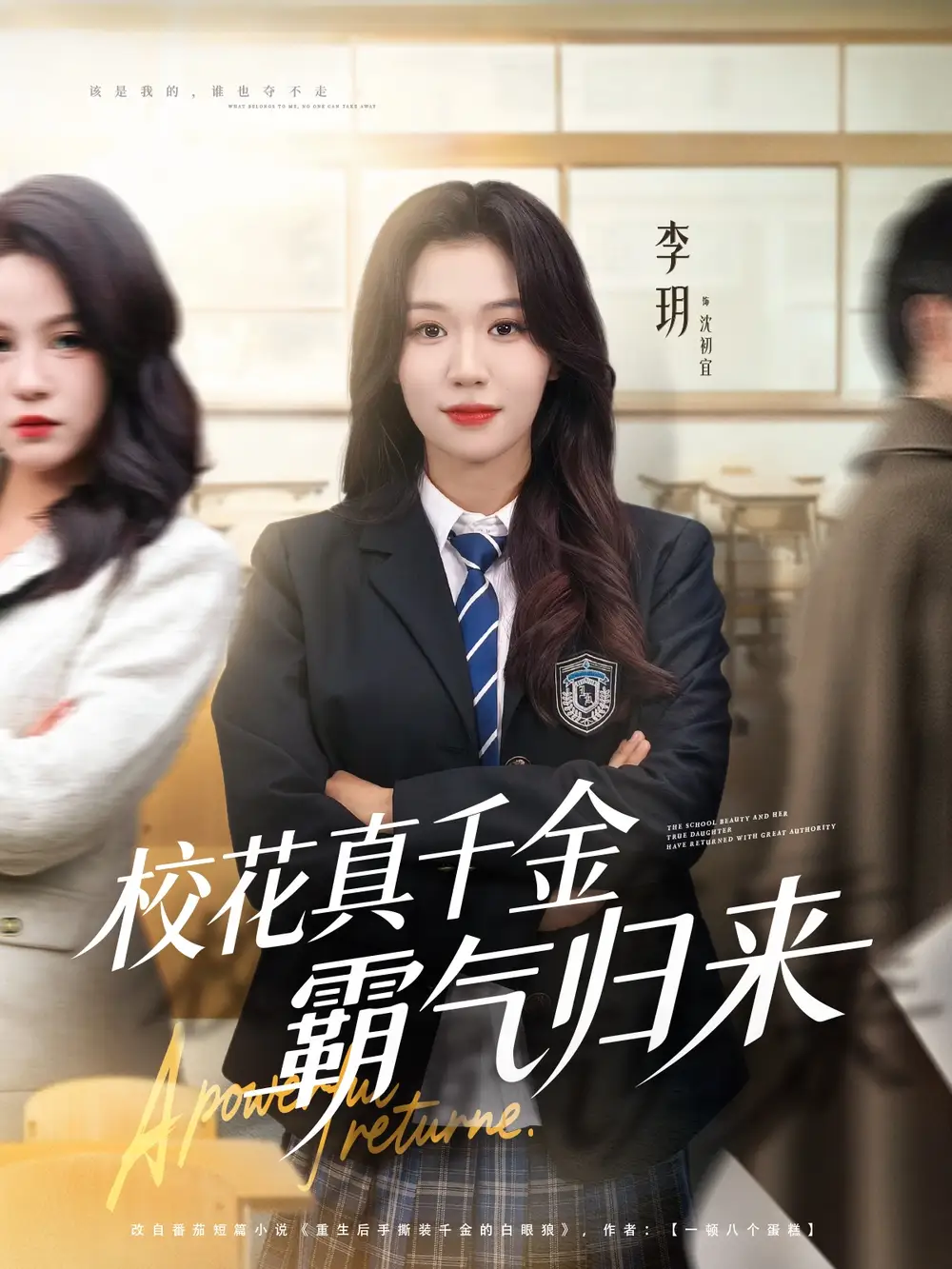 短剧《校花真千金霸气归来》全集完整版高清免费在线观看