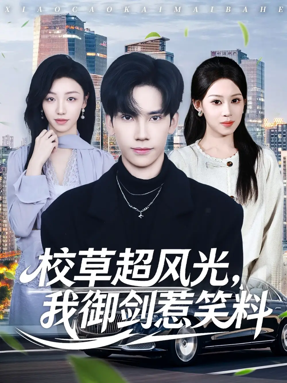 短剧《万人嫌的她风评逆转》夸克资源免费在线观看全集