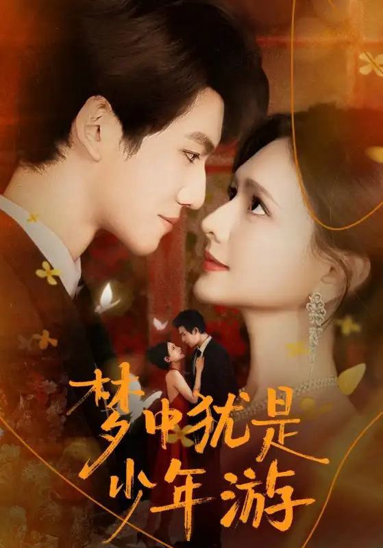 短剧《梦中犹是少年游＆闻笙知野渡，生死不相负》全集完整版高清免费在线观看