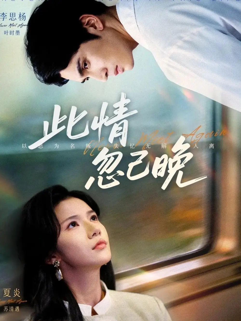 短剧《此情忽已晚》全集完整版高清免费在线观看