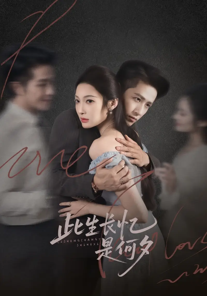 短剧《此生长忆是何夕》全集完整版高清免费在线观看