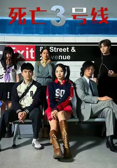 短剧《死亡三号线》全集完整版高清免费在线观看