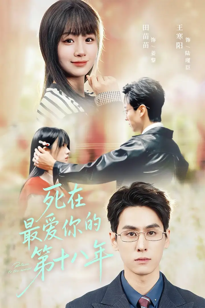 短剧《死在最爱你的第十八年》全集完整版高清免费在线观看