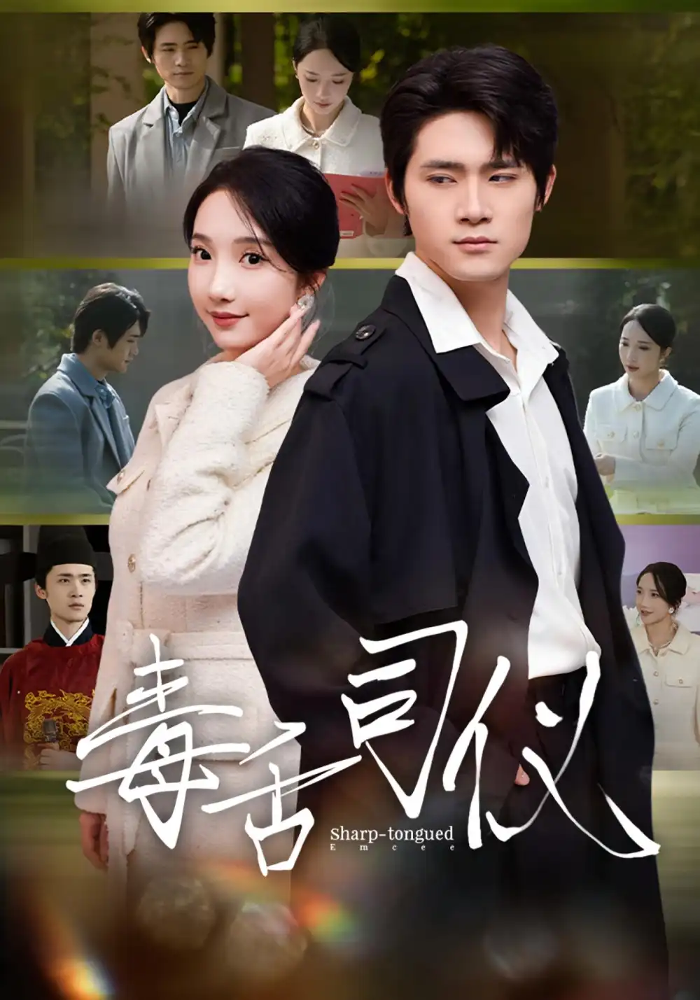 短剧《毒舌司仪》全集完整版高清免费在线观看