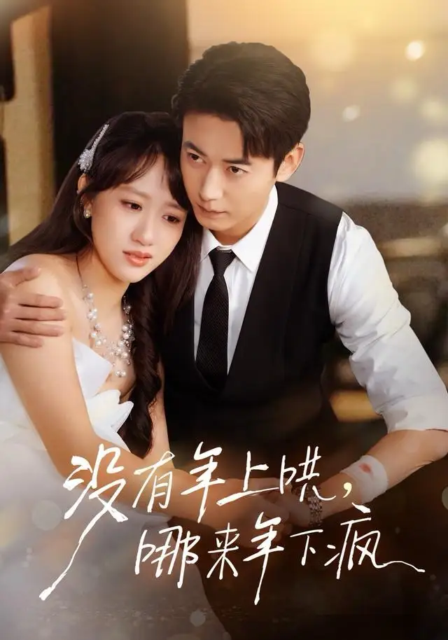 短剧《这一世我放你自由& 前妻请自重余生各自安好》全集在线观看免费