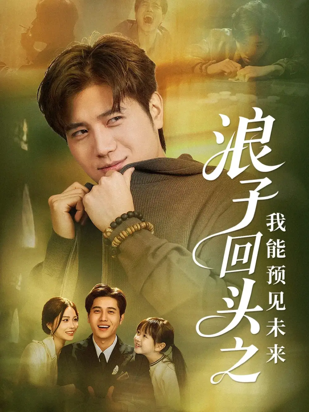 短剧《浪子回头之我能预见未来》全集完整版高清免费在线观看