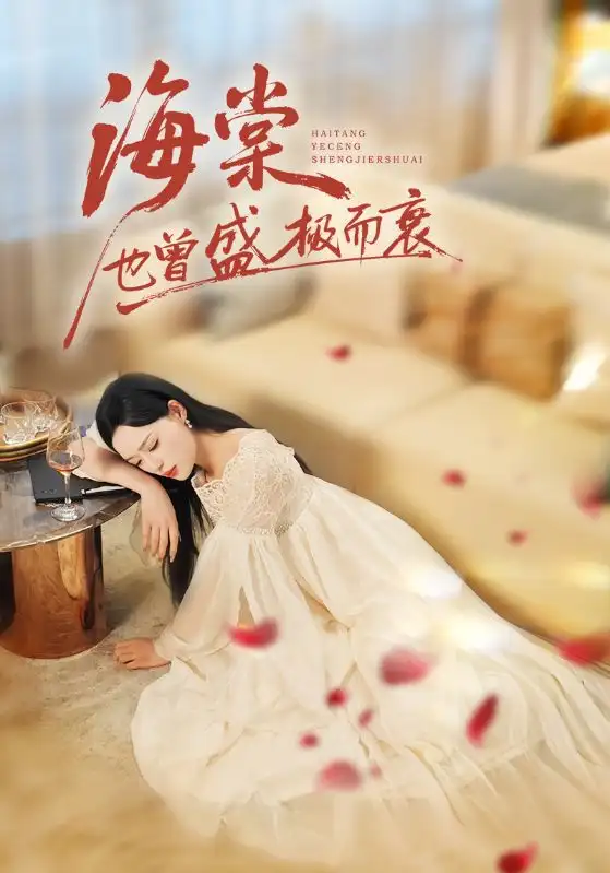 短剧《海棠也曾盛极而衰》全集完整版高清免费在线观看