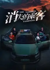 短剧《消失的乘客》全集完整版高清免费在线观看