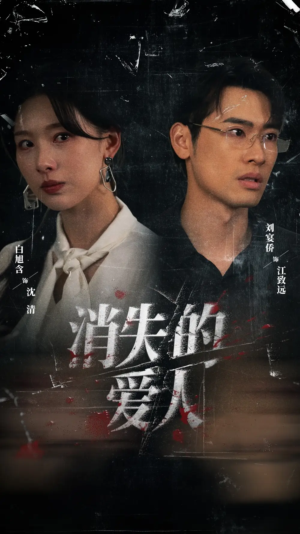 消失的爱人(56集)白旭含&刘宴侨高清海报图片 消失的爱人(56集)白旭含&刘宴侨海报