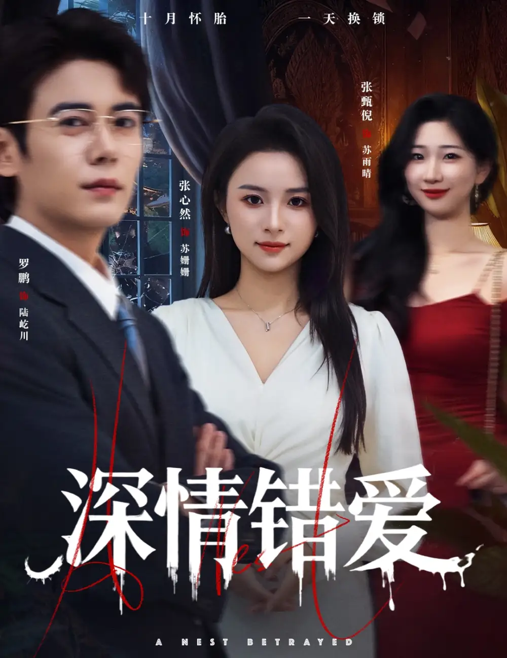 短剧《深情错爱&鸠占鹊巢》全集完整版高清免费在线观看