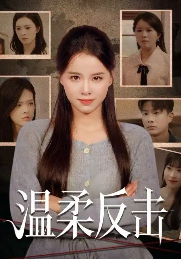 短剧《温柔反击》全集完整版高清免费在线观看