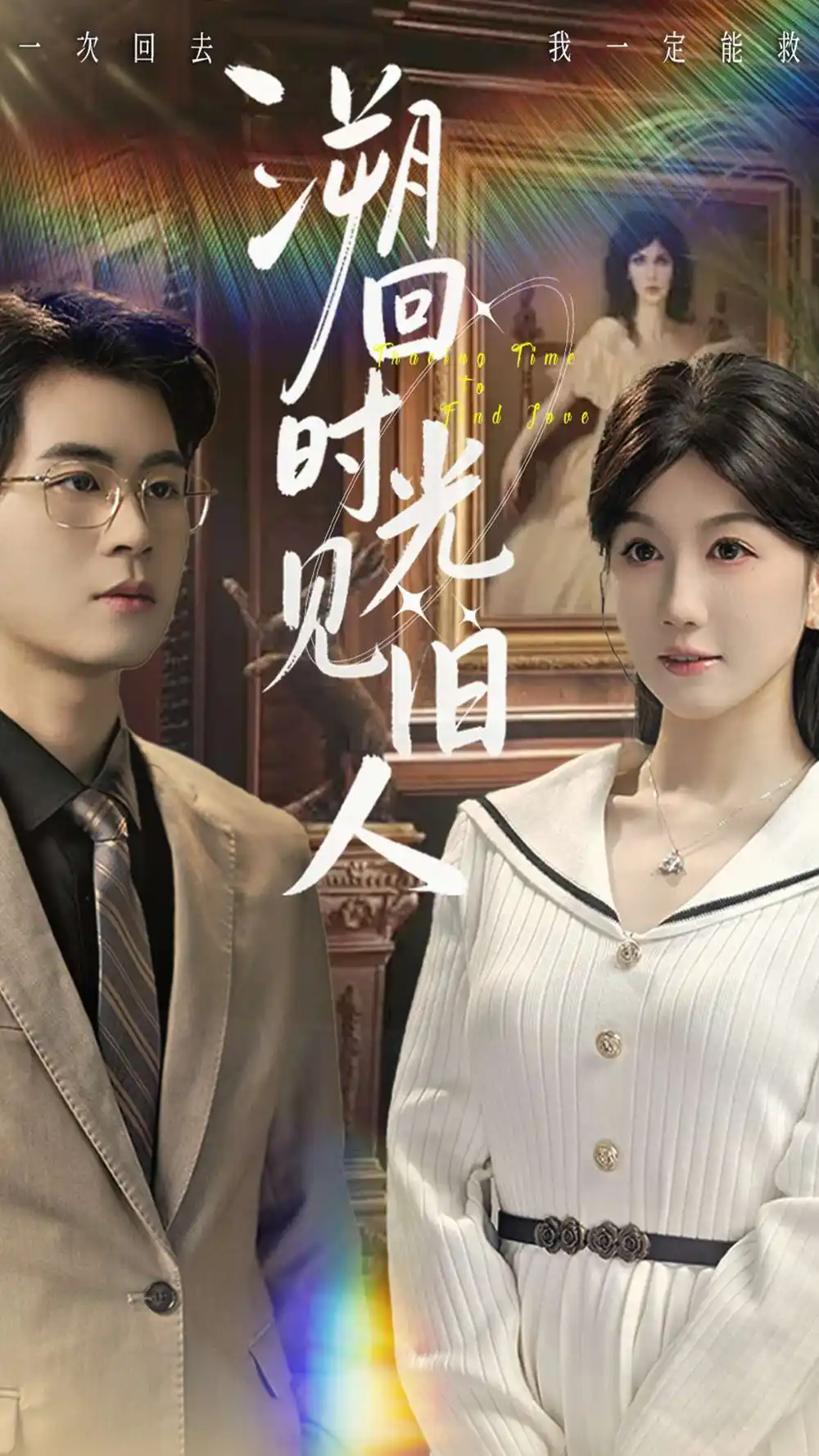 溯回时光见旧人（70集）毛家和＆黄则灵海报