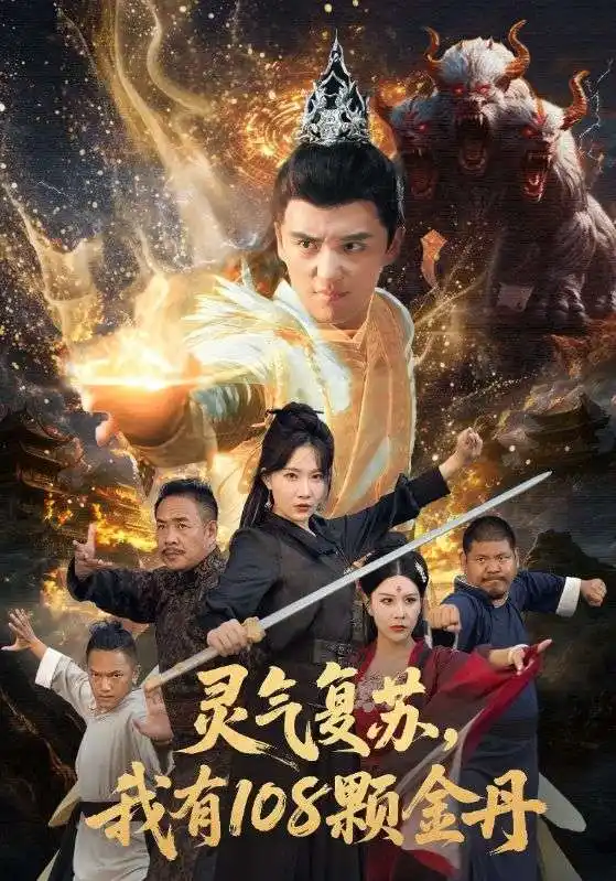 短剧《灵气复苏我有108颗金丹》全集完整版高清免费在线观看