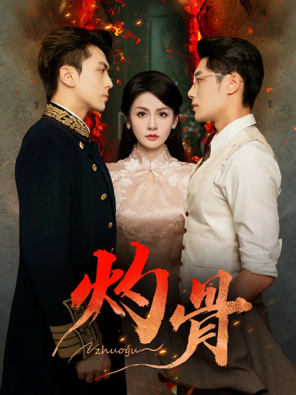 短剧《灼骨》全集完整版高清免费在线观看