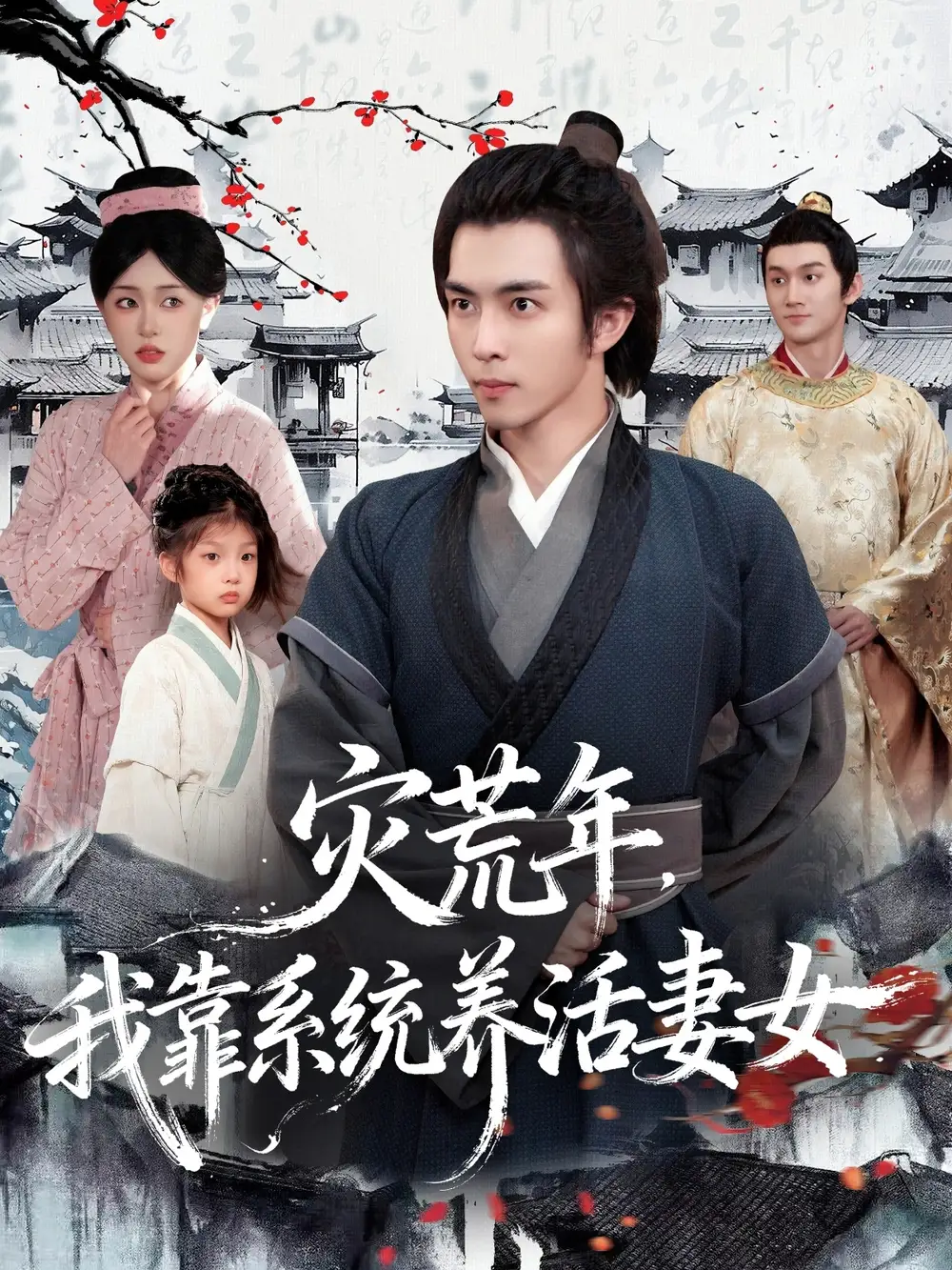 短剧《灾荒年，我靠系统养活妻女》全集完整版高清免费在线观看