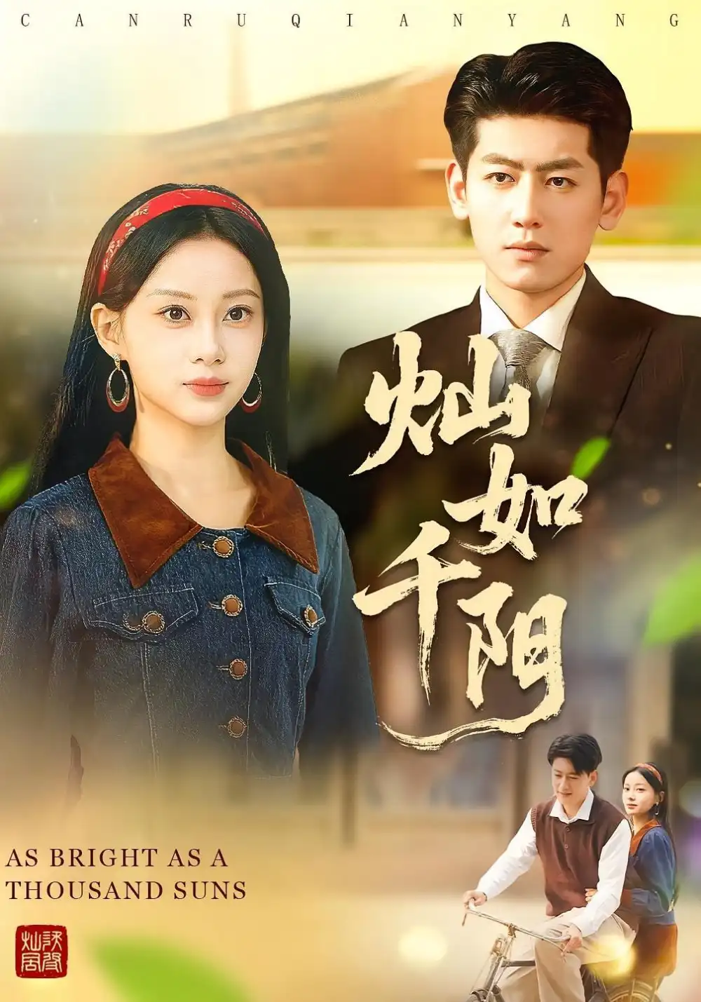 灿如千阳（86集）宋佳佳&王金宝海报